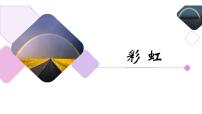 人教部编版一年级下册彩虹课堂教学课件ppt