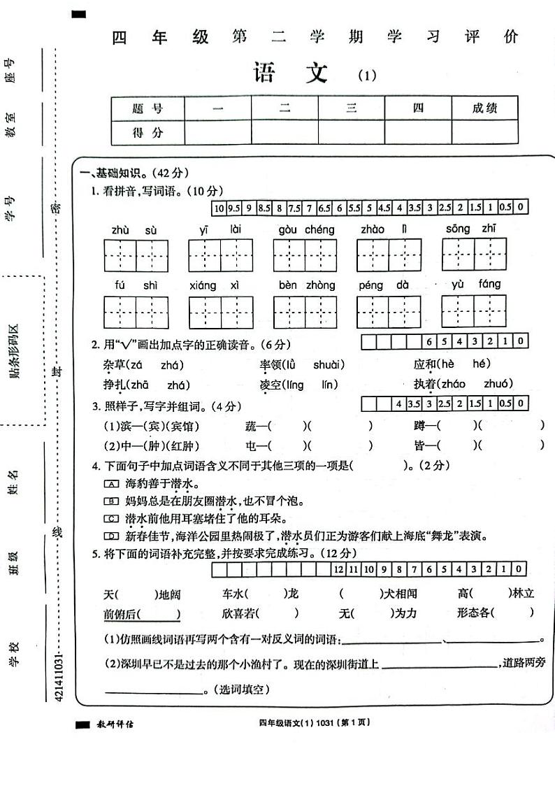 河南省周口市项城市四校联考2023-2024学年四年级下学期3月月考语文试题01