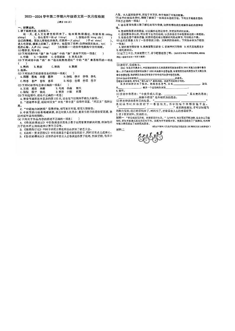 山西省太原市2023-2024学年六年级下学期3月月考语文试题第1页