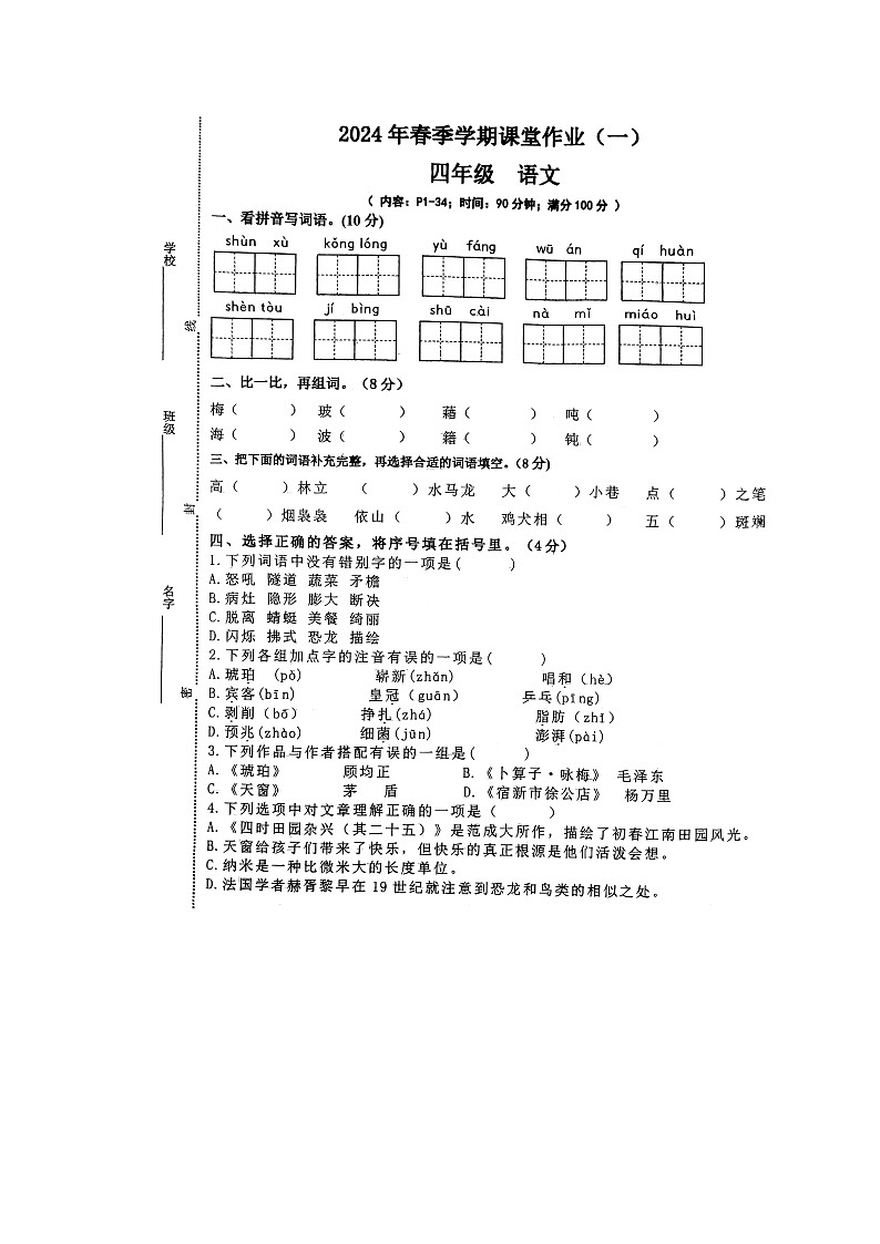 广西壮族自治区钦州市钦南区金棕榈小学2023-2024学年四年级下学期3月月考语文试题第1页