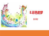 彩色的梦PPT课件5