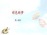 彩色的梦PPT课件7