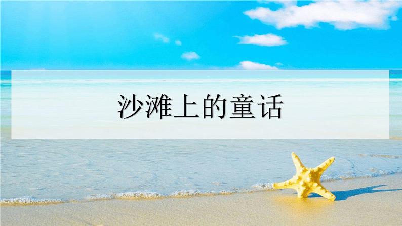 沙滩上的童话PPT课件3第1页