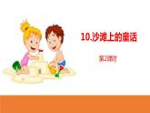 沙滩上的童话PPT课件5