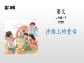 沙滩上的童话PPT课件1