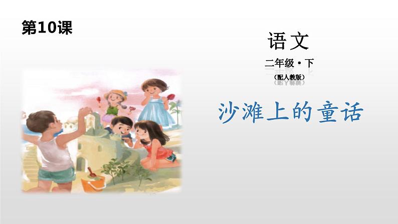 沙滩上的童话PPT课件1第1页