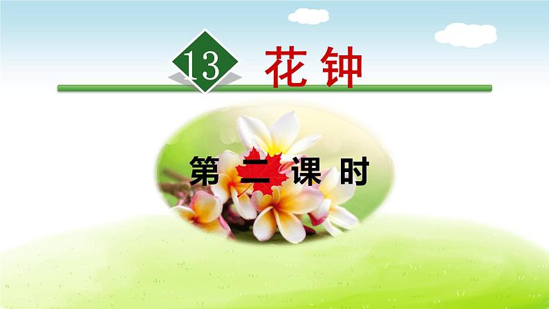 花钟PPT课件7第1页