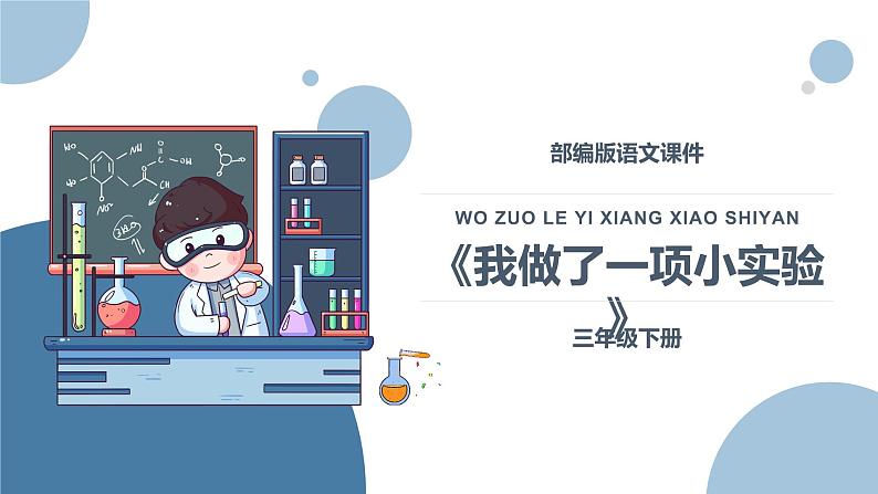 我做了一项小实验PPT课件6第1页