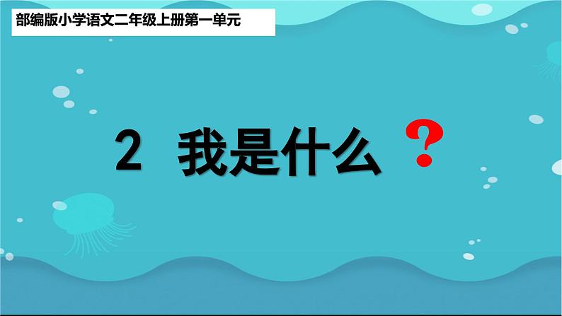 部编版小学语文二上第2课《我是什么》课件第2页