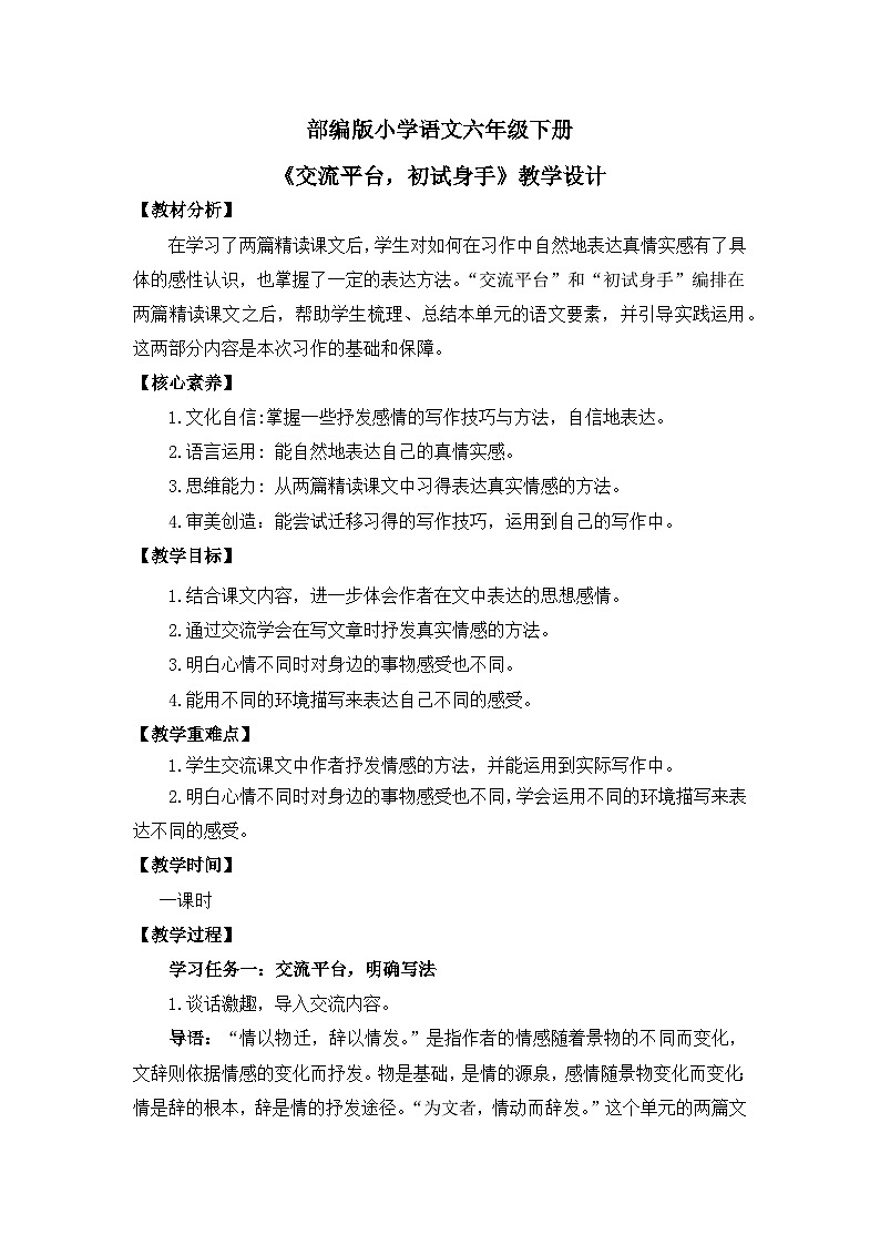 【核心素养目标】部编版小语文六下 《交流平台、初试身手》课件+教案（含答案和教学反思)01