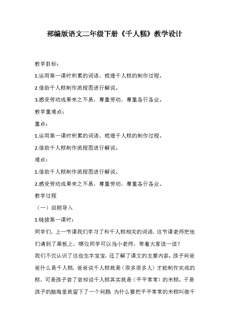 部编版语文二年级下册《千人糕》教学设计第1页