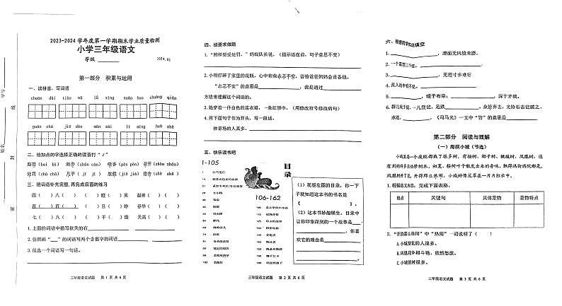 山东省淄博市淄川区2023-2024学年三年级上学期期末考试语文试卷第1页