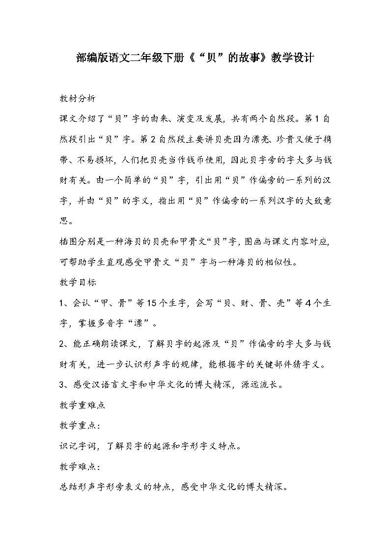 部编版语文二年级下册《“贝”的故事》教学设计第1页
