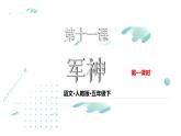 军神PPT课件3