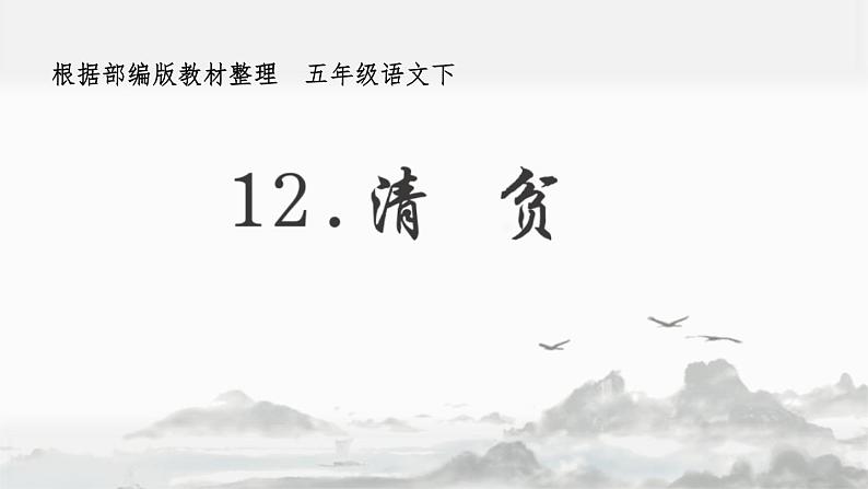 清贫PPT课件6第1页