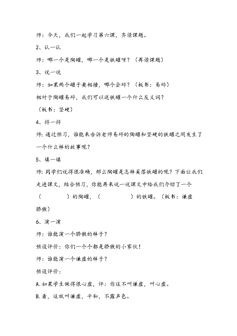 部编版语文三年级下册《陶罐和铁罐》教学设计02