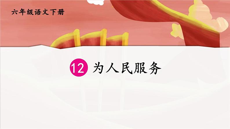 为人民服务PPT课件6第1页