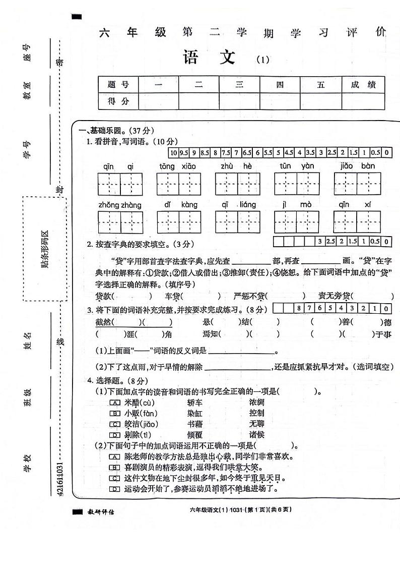 河南省周口市项城市四校联考2023-2024学年六年级下学期3月月考语文试题01