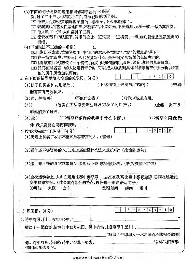 河南省周口市项城市四校联考2023-2024学年六年级下学期3月月考语文试题02