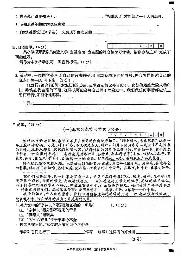 河南省周口市项城市四校联考2023-2024学年六年级下学期3月月考语文试题03