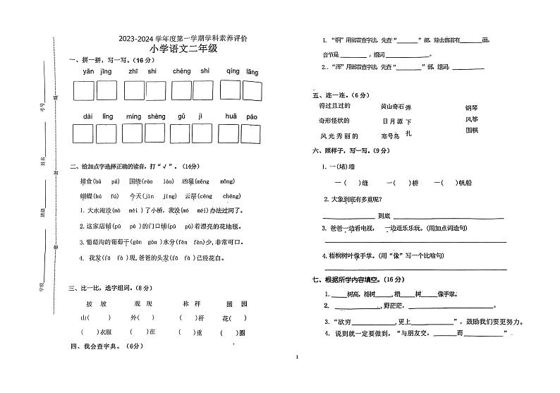 山东省淄博市淄川区2023-2024学年二年级上学期期末考试语文试卷第1页