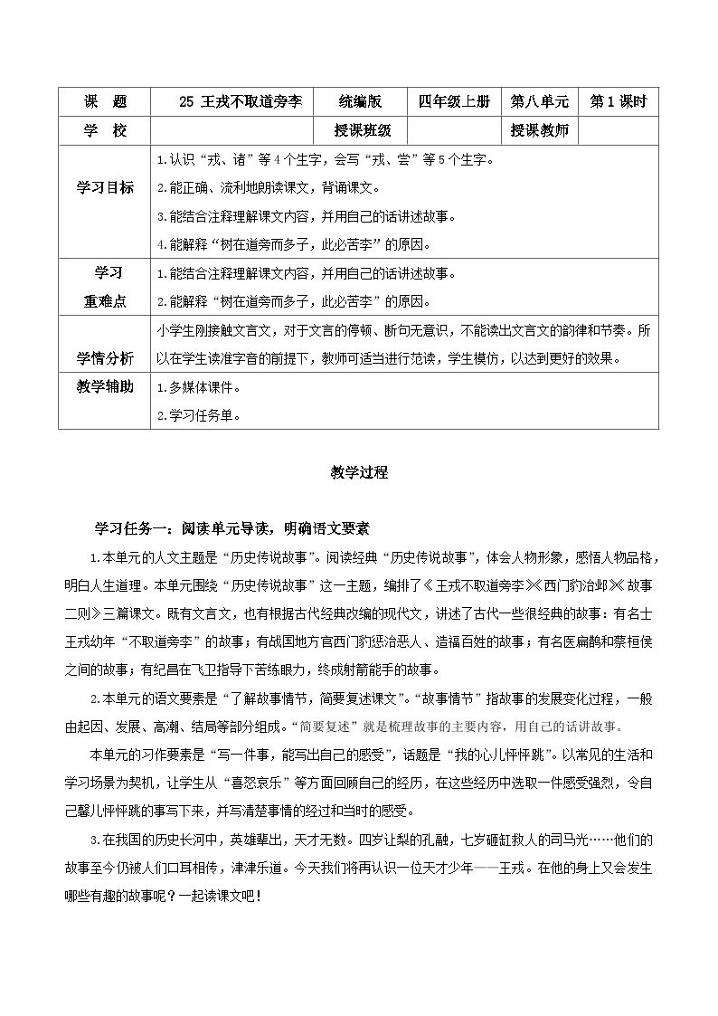 第二十五课《王戎不取道旁李》（第一课时）（教学设计）-四年级语文上册同步高效课堂系列（ 统编版）01