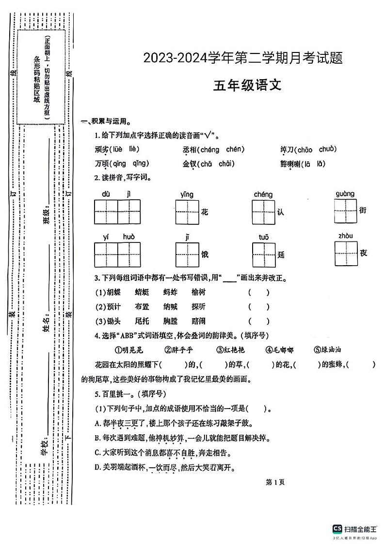 山东省德州市宁津县第二实验小学等2校2023-2024学年五年级下学期3月月考语文试题第1页