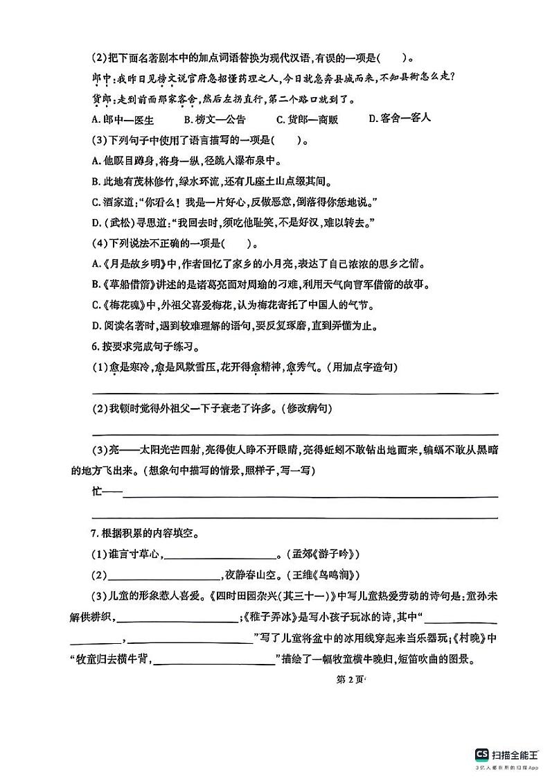 山东省德州市宁津县第二实验小学等2校2023-2024学年五年级下学期3月月考语文试题第2页