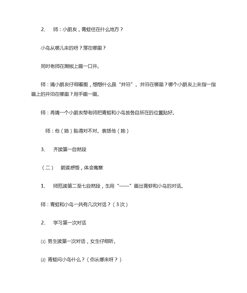 部编版二年级语文上册第五单元第12课《坐井观天》第二课时教学设计第2页