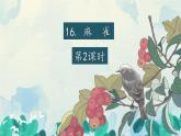 部编版四年级上册第五单元第16课《麻雀》课件PPT