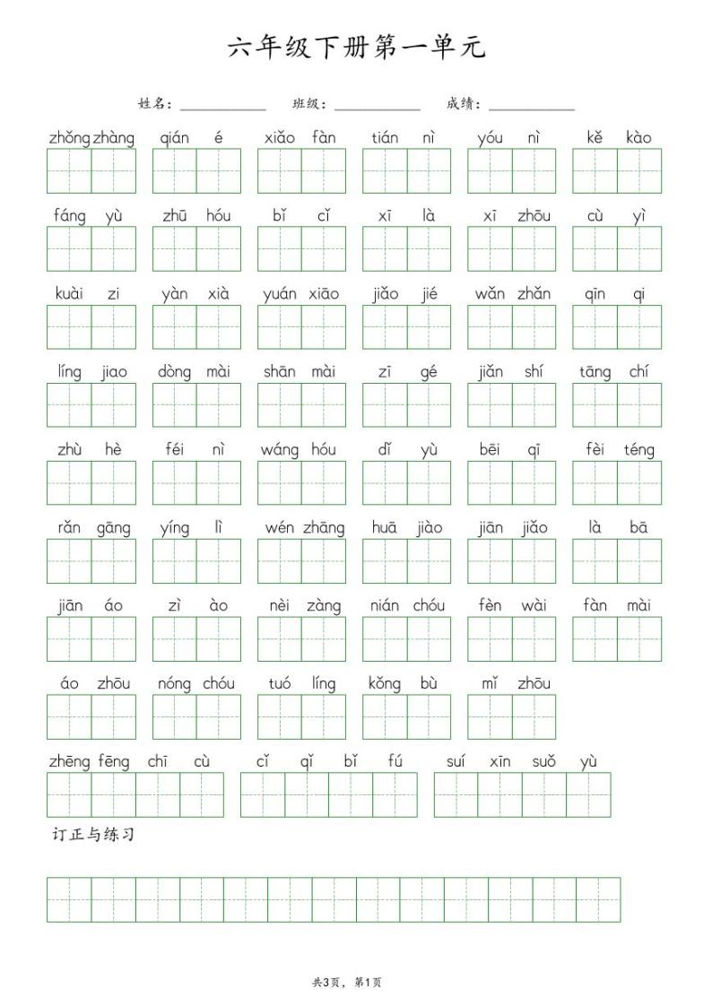 语文-练习-看拼音写汉字（含答案）六年级下册第一单元01