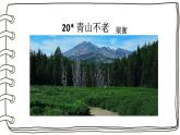部编版六年级语文上册第六单元第20课《青山不老》教学设计+作业设计+课件PPT+课堂实录