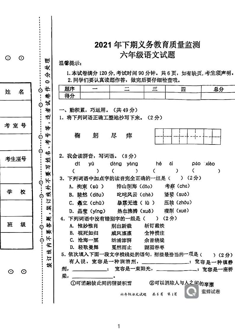 湖南省永州市江永县2021-2022学年六年级上学期期末考试语文试题01