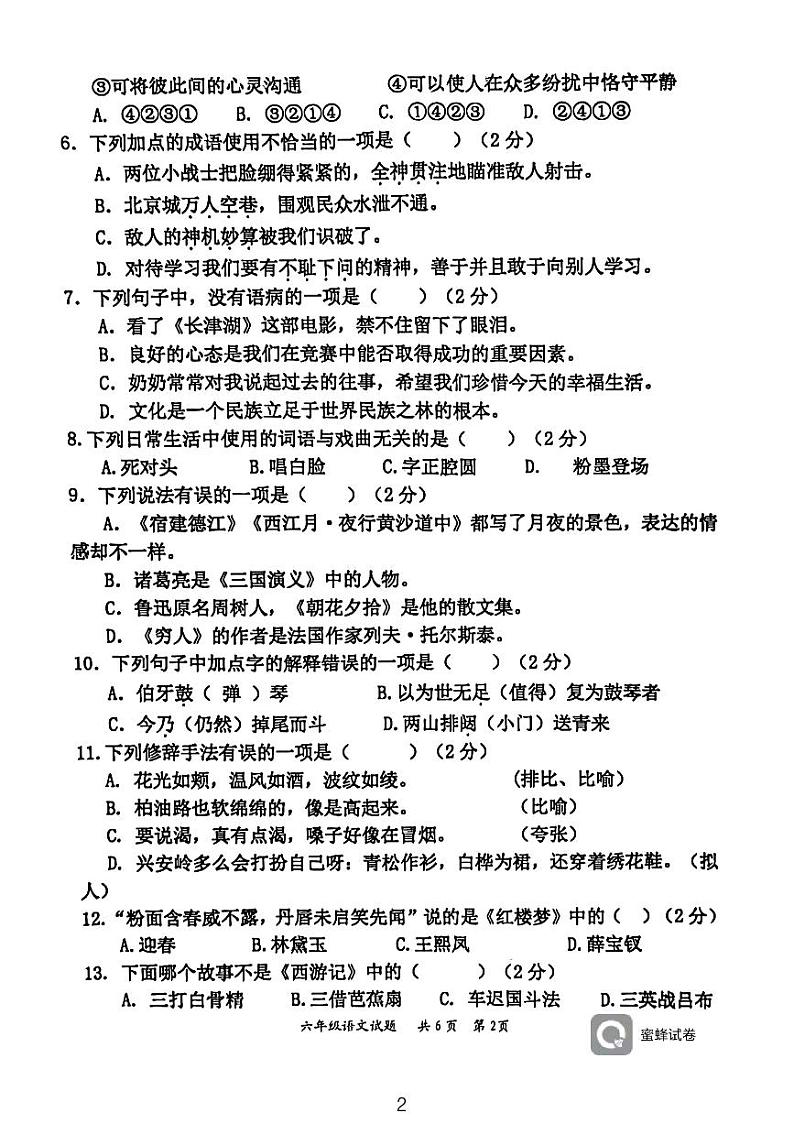 湖南省永州市江永县2021-2022学年六年级上学期期末考试语文试题02