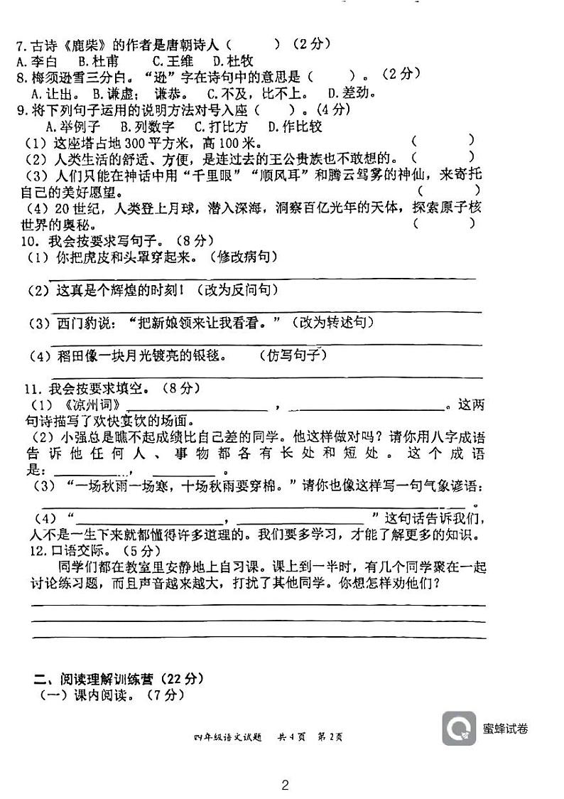 湖南省永州市江永县2021-2022学年四年级上学期期末考试语文试题02