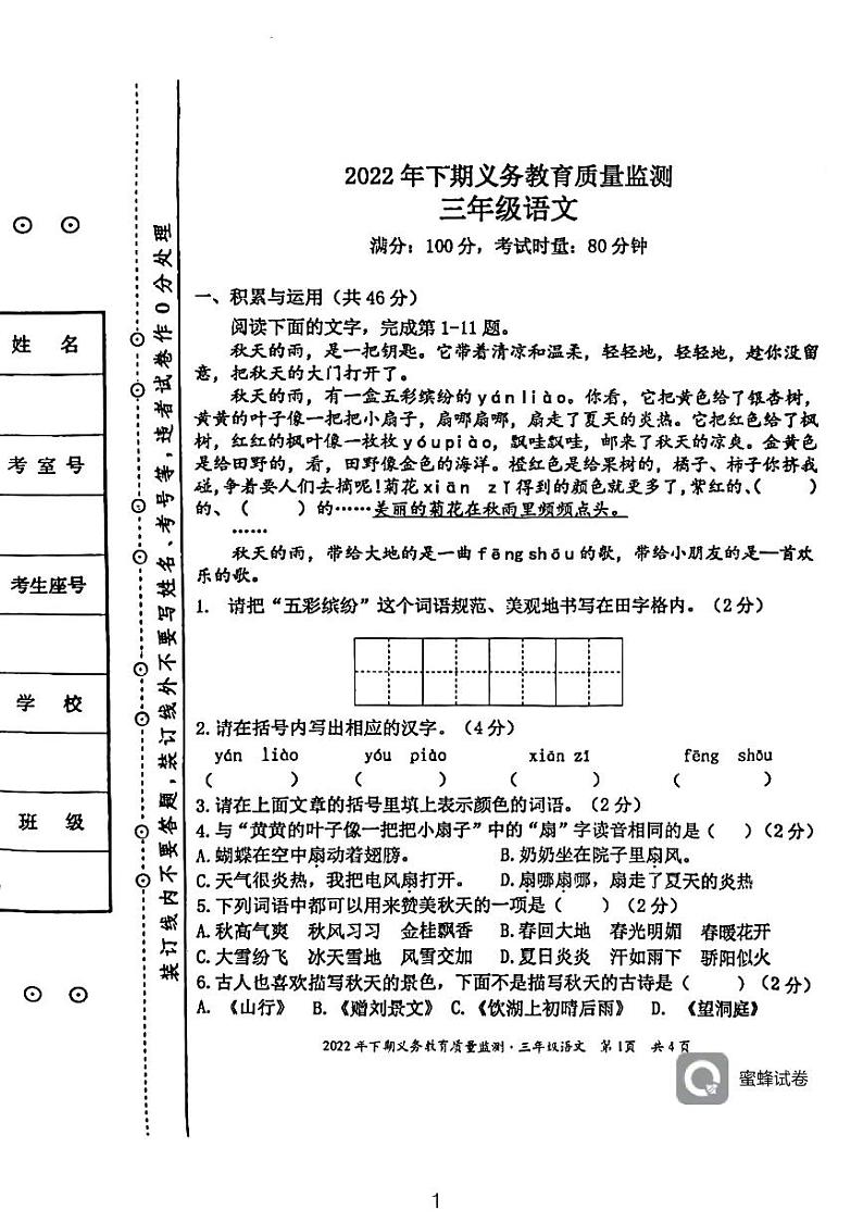 湖南省永州市江永县2022-2023学年三年级上学期期末考试语文试题第1页