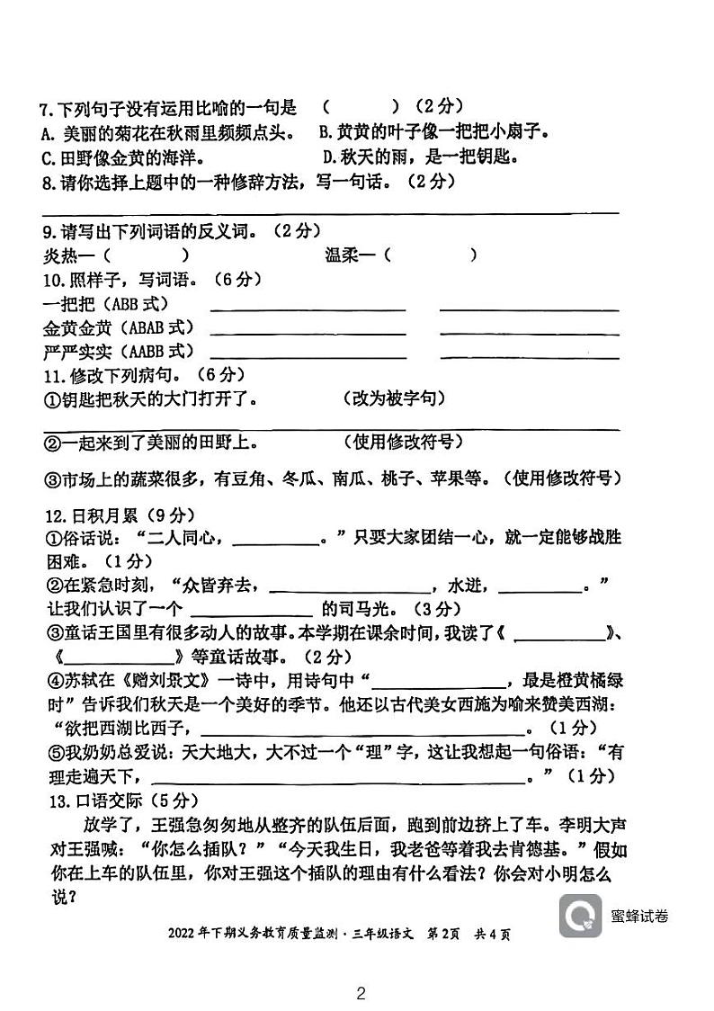 湖南省永州市江永县2022-2023学年三年级上学期期末考试语文试题第2页