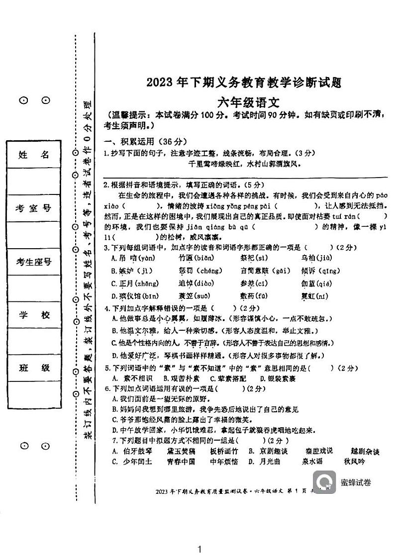 湖南省永州市江永县2023-2024学年六年级上学期期末考试语文试题第1页