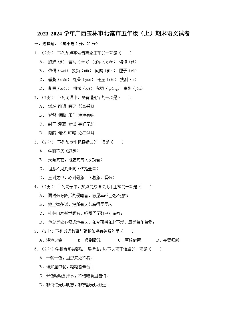 2023-2024学年广西玉林市北流市五年级上学期期末语文试卷（含答案）第1页