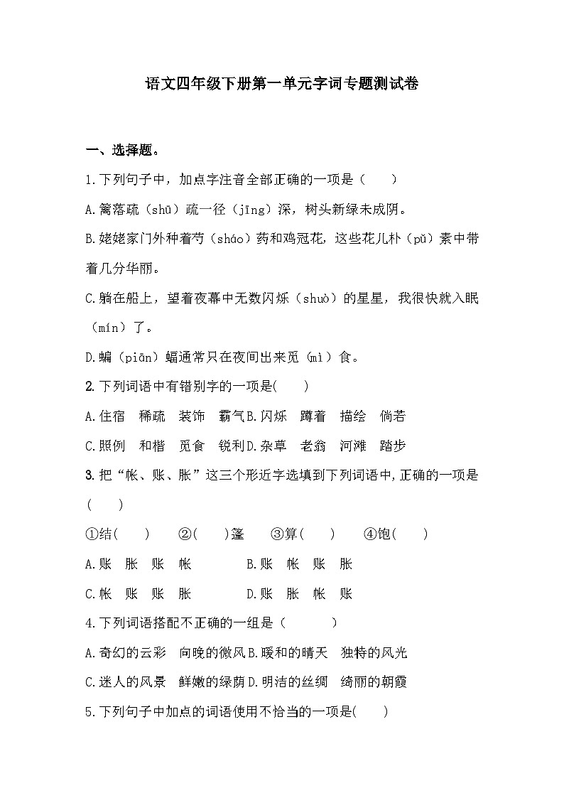 四年级下册语文 第一单元字词专题测试卷（有答案）  2023-2024学年 统编版第1页