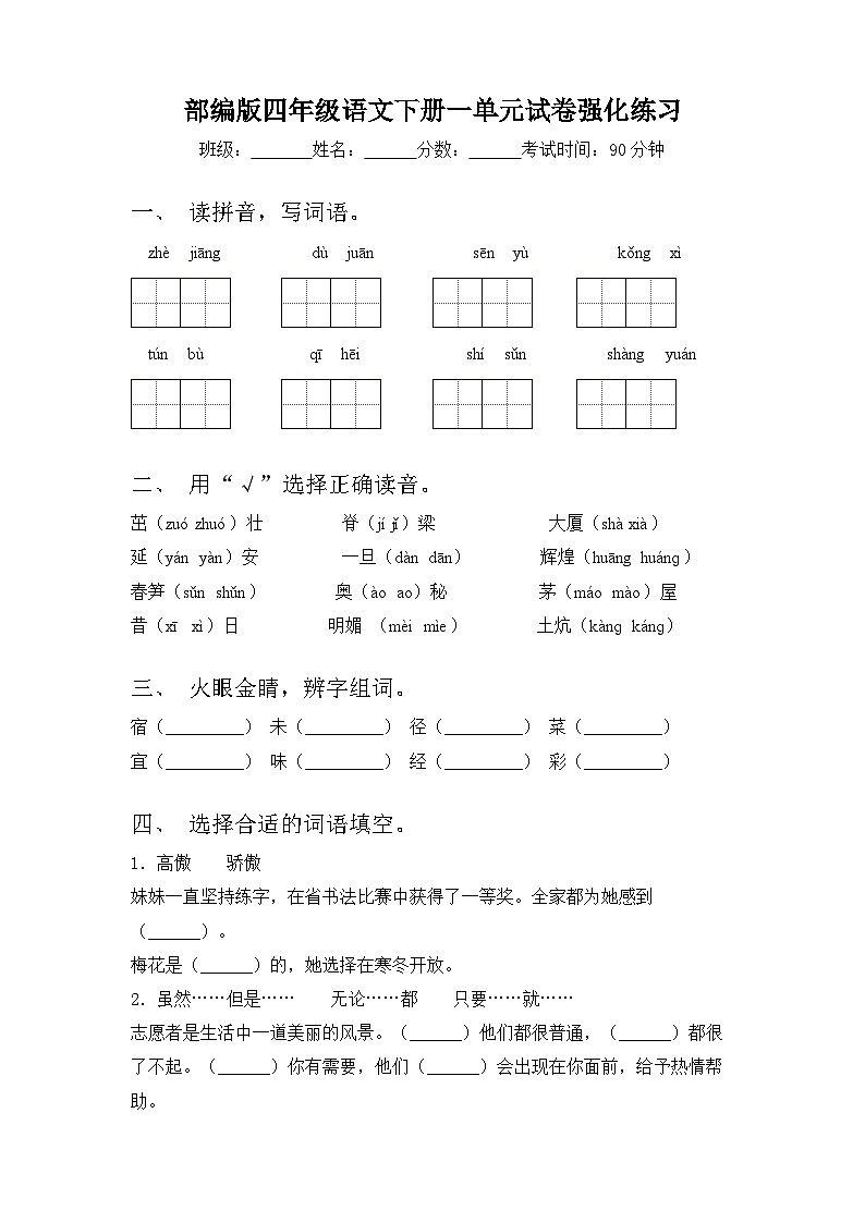四年级下册语文 第一单元试卷强化练习（试题+答案）2023-2024学年部编版第1页