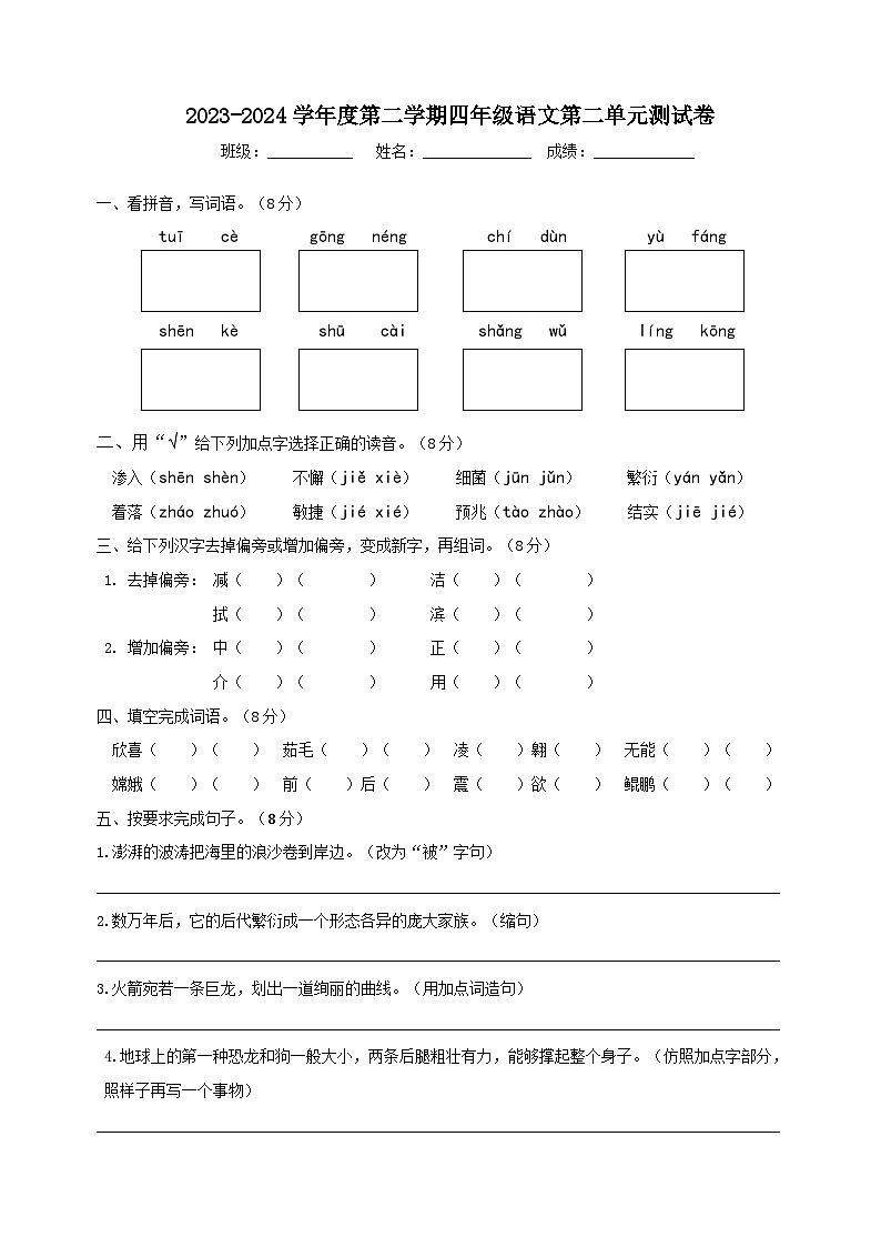 四年级下册语文 第二单元测试卷（试题+答案）2023-2024学年统编版01