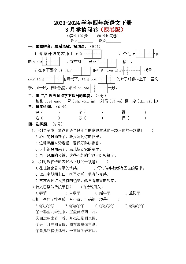 四年级下册语文 3月学情问卷（原卷版+答案版）2023-2024学年统编版01