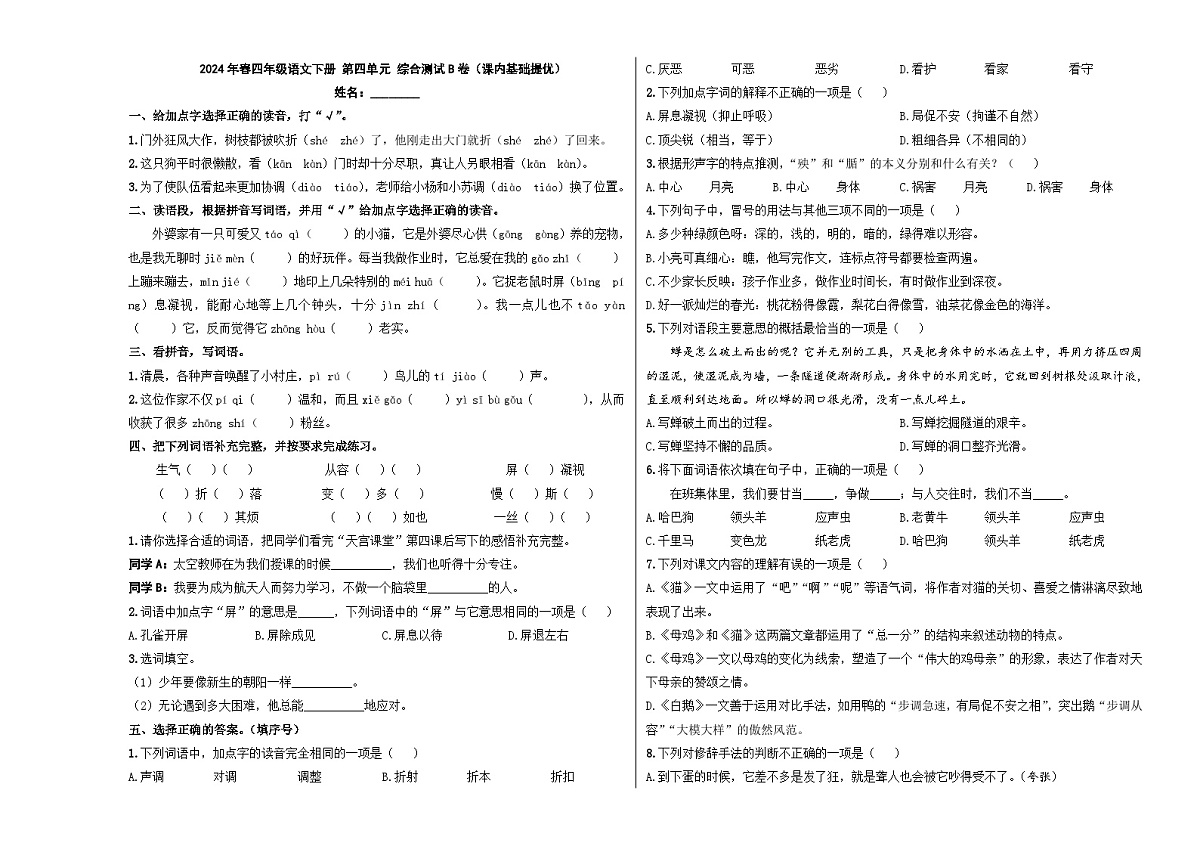 四年级下册语文 第四单元 综合测试A3卷（学生版）2023-2024学年第二学期 部编版第1页
