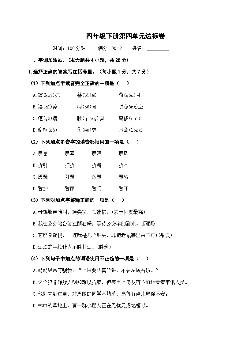 四年级下册语文 第四单元综合测试B卷（试题+答案）2023-2024学年统编版01
