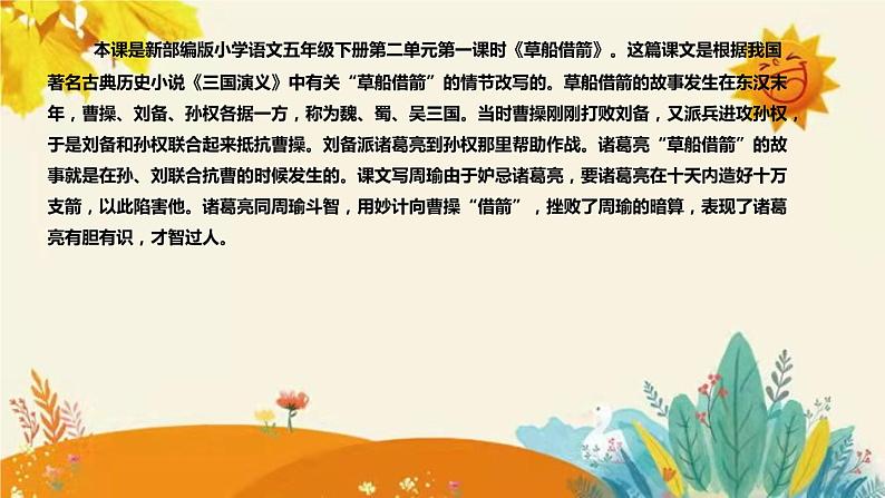 2023-2024年部编版语文五年级下册第二单元第一课时《草船借箭》说课稿附反思含板书和课后作业附答案及知识点汇总课件PPT04