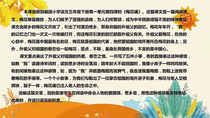 2023-2024年部编版语文五年级下册第一单元第四课时《梅花魂》说课稿附反思含板书和课后作业附答案及知识点汇总课件PPT04