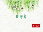 【核心素养】部编版小学语文六年级下册8《匆匆》第一课时 课件+教案（含教学反思）