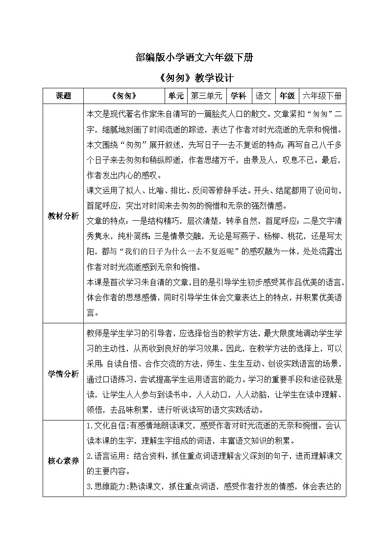 【核心素养】部编版小学语文六年级下册8《匆匆》第二课时 课件+教案（含教学反思）01