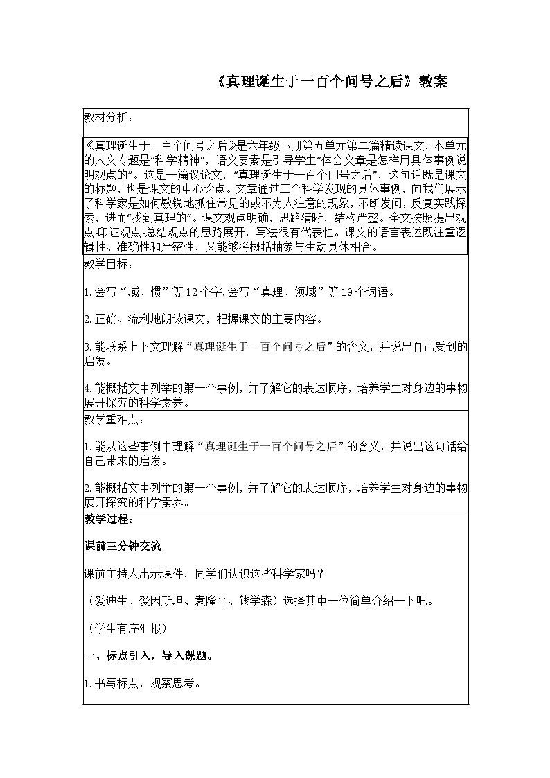 真理诞生于一百个问号之后  教案第1页